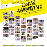 BUBKA (ブブカ) 2020年 9月号 Print Magazine – 2020/07/31