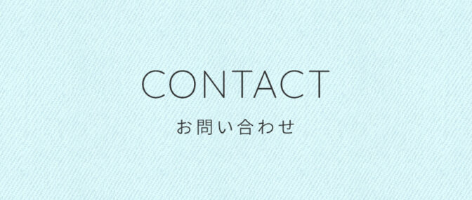 お問い合わせ