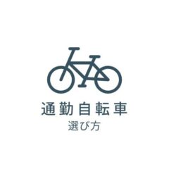 自転車通勤を習慣化するための選び方3選