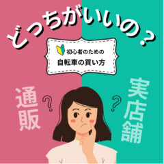 ここは要チェック！自転車を買うのは通販とお店どっちがいいの？